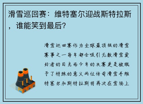 滑雪巡回赛：维特塞尔迎战斯特拉斯，谁能笑到最后？