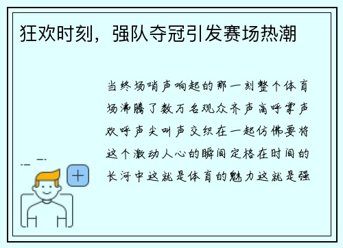 狂欢时刻，强队夺冠引发赛场热潮