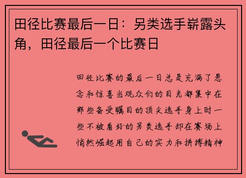 田径比赛最后一日：另类选手崭露头角，田径最后一个比赛日