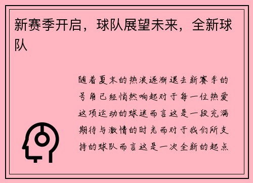 新赛季开启，球队展望未来，全新球队