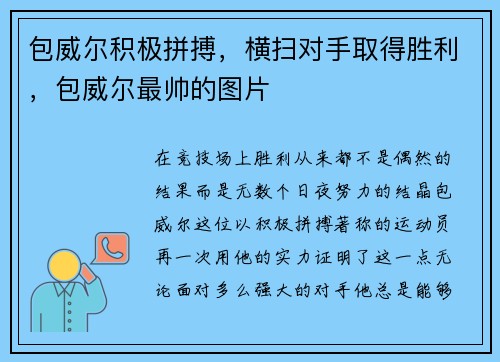 包威尔积极拼搏，横扫对手取得胜利，包威尔最帅的图片