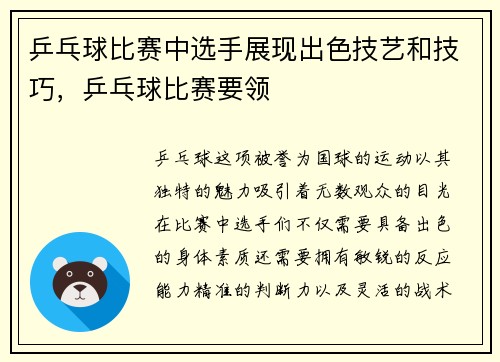 乒乓球比赛中选手展现出色技艺和技巧，乒乓球比赛要领