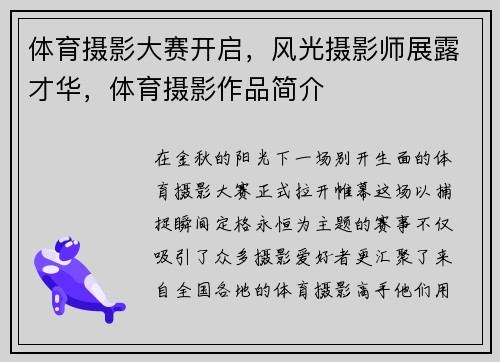 体育摄影大赛开启，风光摄影师展露才华，体育摄影作品简介