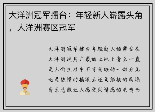 大洋洲冠军擂台：年轻新人崭露头角，大洋洲赛区冠军