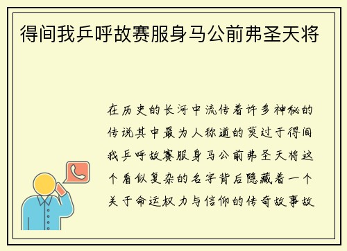 得间我乒呼故赛服身马公前弗圣天将