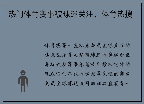 热门体育赛事被球迷关注，体育热搜