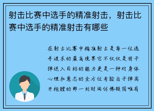 射击比赛中选手的精准射击，射击比赛中选手的精准射击有哪些