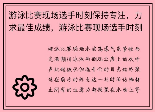 游泳比赛现场选手时刻保持专注，力求最佳成绩，游泳比赛现场选手时刻保持专注,力求最佳成绩的方法
