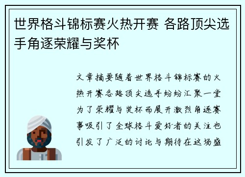 世界格斗锦标赛火热开赛 各路顶尖选手角逐荣耀与奖杯 世界格斗锦标赛火热开赛 各路顶尖选手角逐荣耀与奖杯