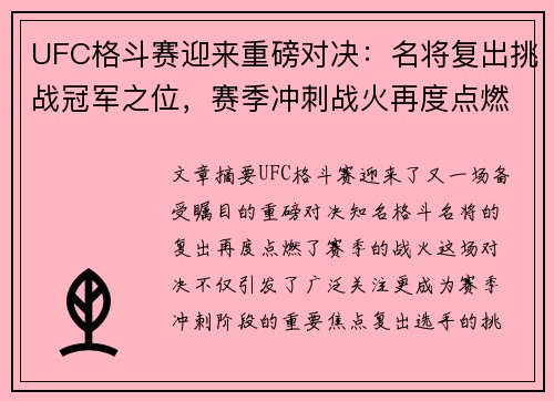 UFC格斗赛迎来重磅对决:名将复出挑战冠军之位,赛季冲刺战火再度点燃 UFC格斗赛迎来重磅对决:名将复出挑战冠军之位,赛季冲刺战火再度点燃