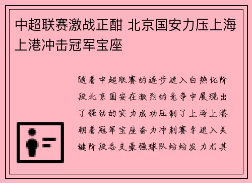 中超联赛激战正酣 北京国安力压上海上港冲击冠军宝座 中超联赛激战正酣 北京国安力压上海上港冲击冠军宝座