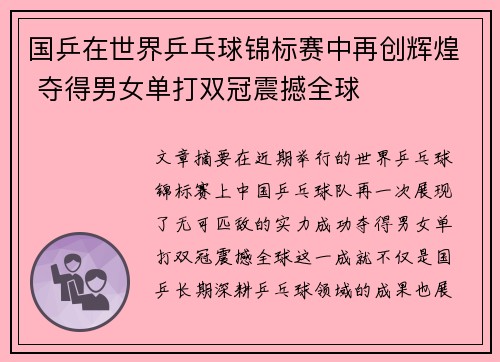 国乒在世界乒乓球锦标赛中再创辉煌 夺得男女单打双冠震撼全球 国乒在世界乒乓球锦标赛中再创辉煌 夺得男女单打双冠震撼全球