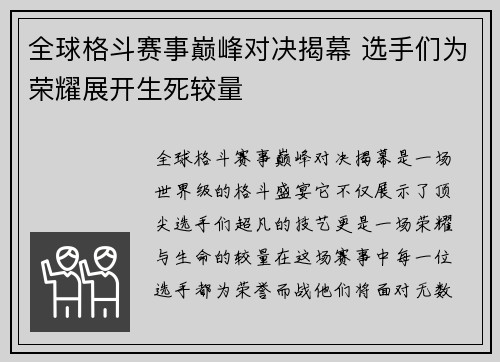 全球格斗赛事巅峰对决揭幕 选手们为荣耀展开生死较量 全球格斗赛事巅峰对决揭幕 选手们为荣耀展开生死较量