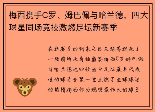 梅西携手C罗、姆巴佩与哈兰德,四大球星同场竞技激燃足坛新赛季 梅西携手C罗、姆巴佩与哈兰德,四大球星同场竞技激燃足坛新赛季