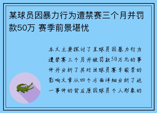 某球员因暴力行为遭禁赛三个月并罚款50万 赛季前景堪忧