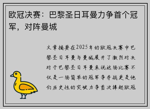 欧冠决赛:巴黎圣日耳曼力争首个冠军,对阵曼城 欧冠决赛:巴黎圣日耳曼力争首个冠军,对阵曼城