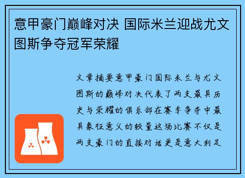 意甲豪门巅峰对决 国际米兰迎战尤文图斯争夺冠军荣耀 意甲豪门巅峰对决 国际米兰迎战尤文图斯争夺冠军荣耀