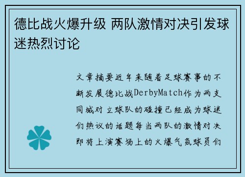 德比战火爆升级 两队激情对决引发球迷热烈讨论 德比战火爆升级 两队激情对决引发球迷热烈讨论