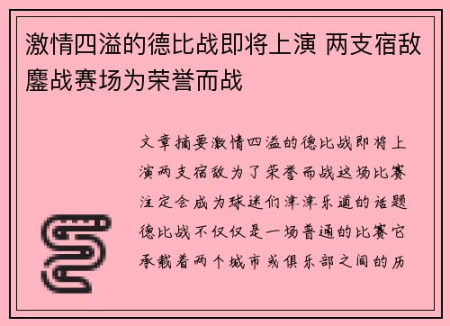 激情四溢的德比战即将上演 两支宿敌鏖战赛场为荣誉而战 激情四溢的德比战即将上演 两支宿敌鏖战赛场为荣誉而战