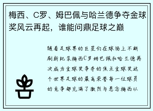 梅西、C罗、姆巴佩与哈兰德争夺金球奖风云再起,谁能问鼎足球之巅 梅西、C罗、姆巴佩与哈兰德争夺金球奖风云再起,谁能问鼎足球之巅