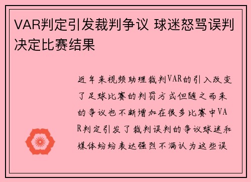 VAR判定引发裁判争议 球迷怒骂误判决定比赛结果 VAR判定引发裁判争议 球迷怒骂误判决定比赛结果