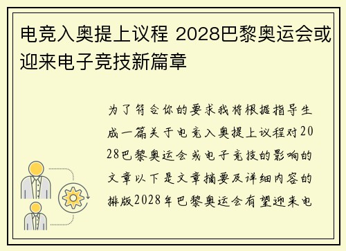 电竞入奥提上议程 2028巴黎奥运会或迎来电子竞技新篇章 电竞入奥提上议程 2028巴黎奥运会或迎来电子竞技新篇章