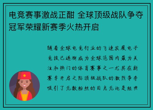 电竞赛事激战正酣 全球顶级战队争夺冠军荣耀新赛季火热开启 电竞赛事激战正酣 全球顶级战队争夺冠军荣耀新赛季火热开启
