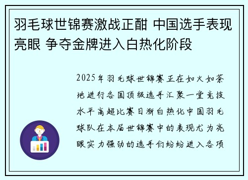 羽毛球世锦赛激战正酣 中国选手表现亮眼 争夺金牌进入白热化阶段 羽毛球世锦赛激战正酣 中国选手表现亮眼 争夺金牌进入白热化阶段