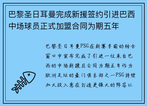 巴黎圣日耳曼完成新援签约引进巴西中场球员正式加盟合同为期五年 巴黎圣日耳曼完成新援签约引进巴西中场球员正式加盟合同为期五年