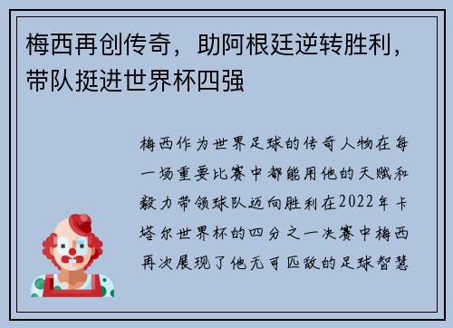 梅西再创传奇,助阿根廷逆转胜利,带队挺进世界杯四强 梅西再创传奇,助阿根廷逆转胜利,带队挺进世界杯四强