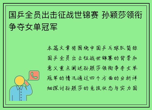 国乒全员出击征战世锦赛 孙颖莎领衔争夺女单冠军 国乒全员出击征战世锦赛 孙颖莎领衔争夺女单冠军