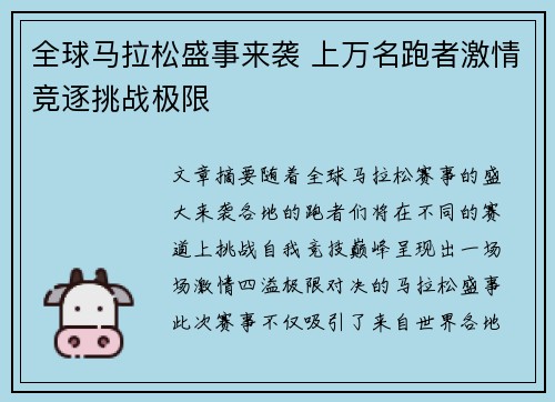 全球马拉松盛事来袭 上万名跑者激情竞逐挑战极限 全球马拉松盛事来袭 上万名跑者激情竞逐挑战极限