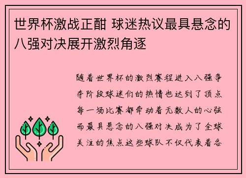 世界杯激战正酣 球迷热议最具悬念的八强对决展开激烈角逐 世界杯激战正酣 球迷热议最具悬念的八强对决展开激烈角逐