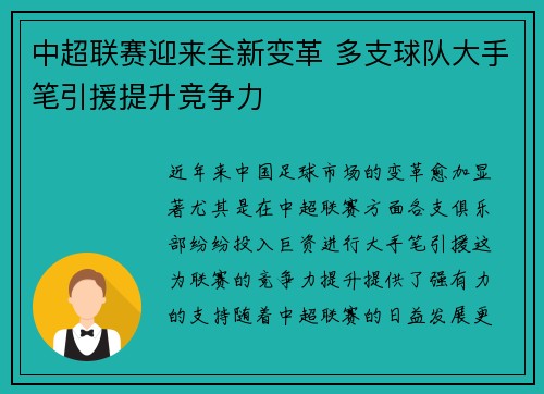 中超联赛迎来全新变革 多支球队大手笔引援提升竞争力 中超联赛迎来全新变革 多支球队大手笔引援提升竞争力