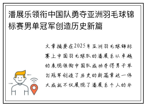 潘展乐领衔中国队勇夺亚洲羽毛球锦标赛男单冠军创造历史新篇 潘展乐领衔中国队勇夺亚洲羽毛球锦标赛男单冠军创造历史新篇