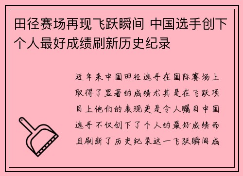 田径赛场再现飞跃瞬间 中国选手创下个人最好成绩刷新历史纪录 田径赛场再现飞跃瞬间 中国选手创下个人最好成绩刷新历史纪录