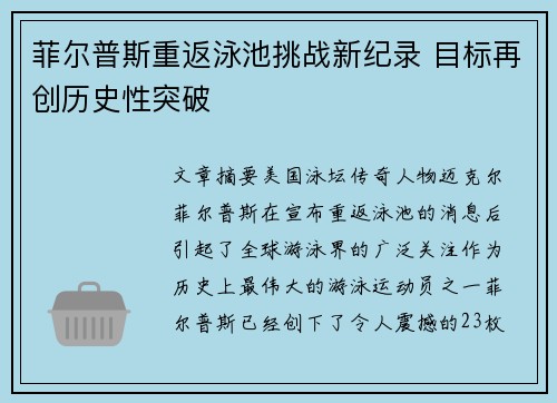 菲尔普斯重返泳池挑战新纪录 目标再创历史性突破 菲尔普斯重返泳池挑战新纪录 目标再创历史性突破