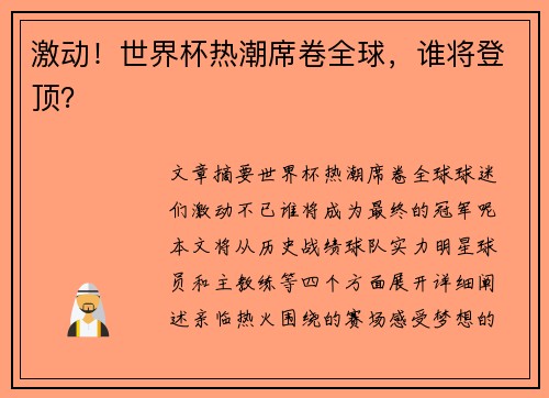 激动!世界杯热潮席卷全球,谁将登顶? 激动!世界杯热潮席卷全球,谁将登顶?