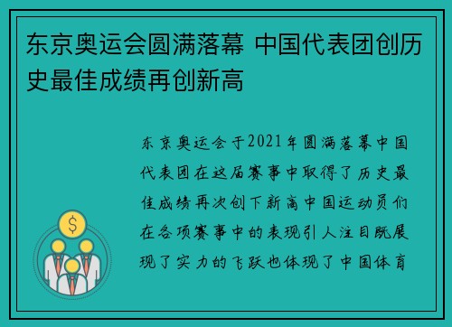 东京奥运会圆满落幕 中国代表团创历史最佳成绩再创新高