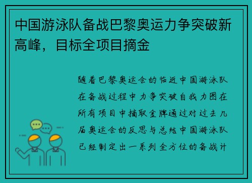 中国游泳队备战巴黎奥运力争突破新高峰,目标全项目摘金 中国游泳队备战巴黎奥运力争突破新高峰,目标全项目摘金