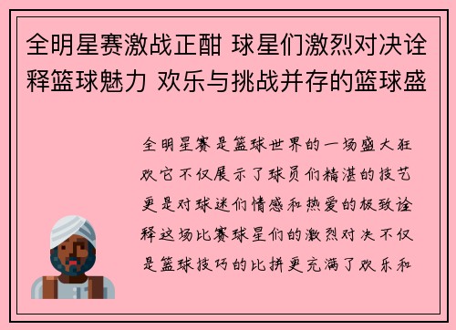全明星赛激战正酣 球星们激烈对决诠释篮球魅力 欢乐与挑战并存的篮球盛宴 全明星赛激战正酣 球星们激烈对决诠释篮球魅力 欢乐与挑战并存的篮球盛宴