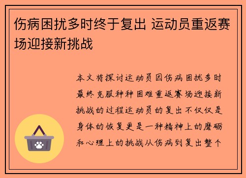 伤病困扰多时终于复出 运动员重返赛场迎接新挑战 伤病困扰多时终于复出 运动员重返赛场迎接新挑战