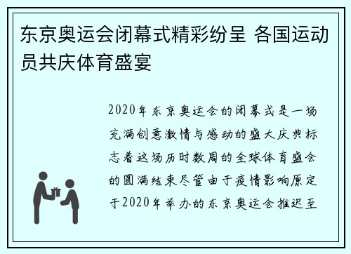 东京奥运会闭幕式精彩纷呈 各国运动员共庆体育盛宴 东京奥运会闭幕式精彩纷呈 各国运动员共庆体育盛宴