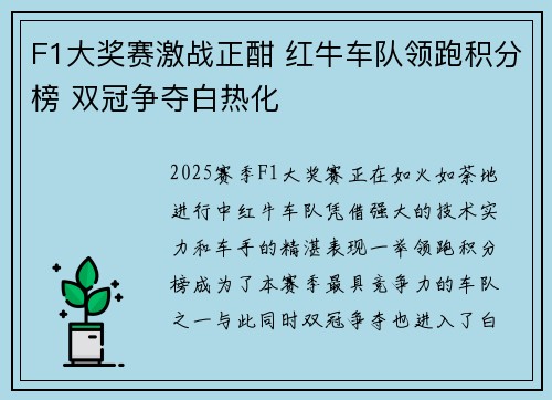F1大奖赛激战正酣 红牛车队领跑积分榜 双冠争夺白热化 F1大奖赛激战正酣 红牛车队领跑积分榜 双冠争夺白热化