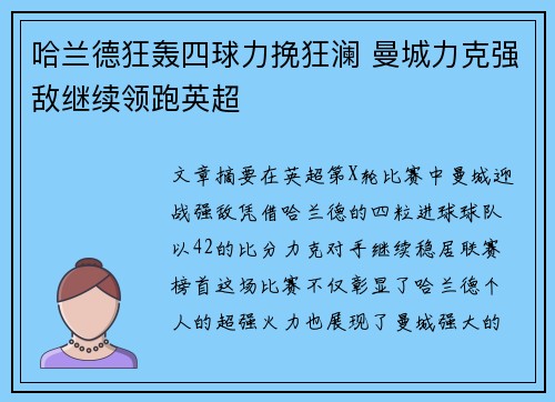 哈兰德狂轰四球力挽狂澜 曼城力克强敌继续领跑英超 哈兰德狂轰四球力挽狂澜 曼城力克强敌继续领跑英超