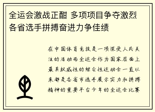 全运会激战正酣 多项项目争夺激烈 各省选手拼搏奋进力争佳绩 全运会激战正酣 多项项目争夺激烈 各省选手拼搏奋进力争佳绩