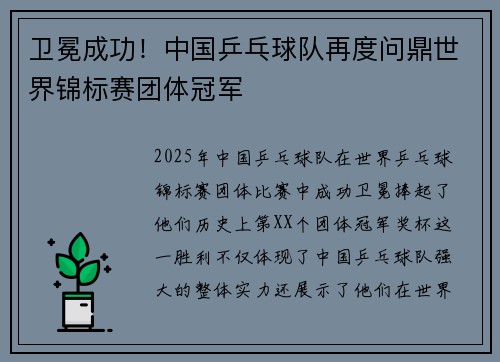 卫冕成功!中国乒乓球队再度问鼎世界锦标赛团体冠军 卫冕成功!中国乒乓球队再度问鼎世界锦标赛团体冠军