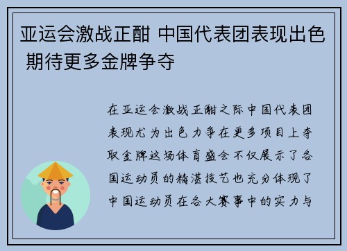 亚运会激战正酣 中国代表团表现出色 期待更多金牌争夺 亚运会激战正酣 中国代表团表现出色 期待更多金牌争夺