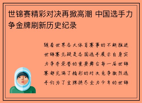 世锦赛精彩对决再掀高潮 中国选手力争金牌刷新历史纪录 世锦赛精彩对决再掀高潮 中国选手力争金牌刷新历史纪录