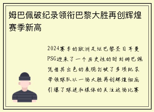 姆巴佩破纪录领衔巴黎大胜再创辉煌赛季新高